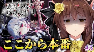 【 魔法少女ノ魔女裁判 】ここから本番！？―― 最新魔法議論ミステリー🧙 にじさんじフミ 】#まのさば #5　※ネタバレ注意