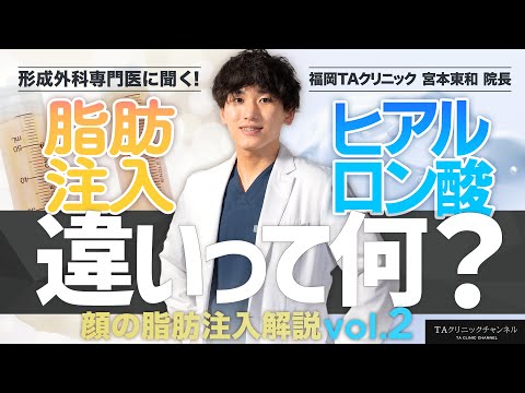 【ヒアルロン酸とどう違う？】形成外科専門医が顔の脂肪注入を徹底解説 vol.2【美容整形】