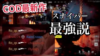 【COD最新作】スナイパー無双！今作スナイパー強すぎｗｗ