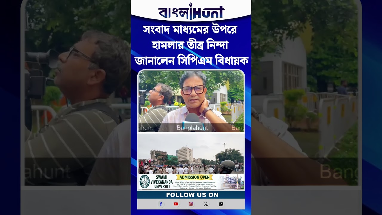 সংবাদ মাধ্যমের উপরে হামলার তীব্র নিন্দা জানালেন সিপিএম বিধায়ক মোস্তাফিজুর রহমান