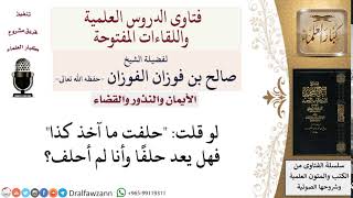 صورة ما حكم قول حلفت ما آخذ كذا وأنا لم أحلف؟ لمعالي الشيخ صالح الفوزان