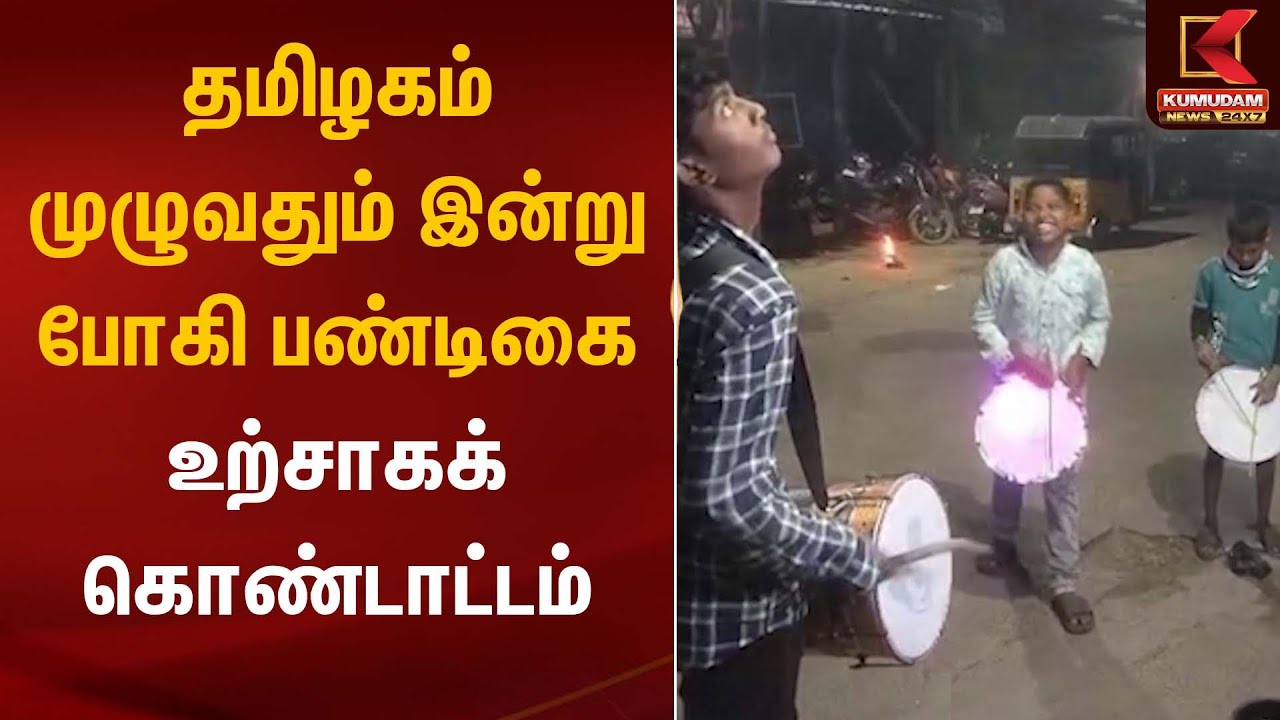 தமிழகம் முழுவதும் இன்று போகி பண்டிகை உற்சாகக் கொண்டாட்டம் | Bogi | Kumudam News