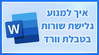 איך למנוע גלישת שורות בטבלה בוורד (פתרון פשוט ומהיר)