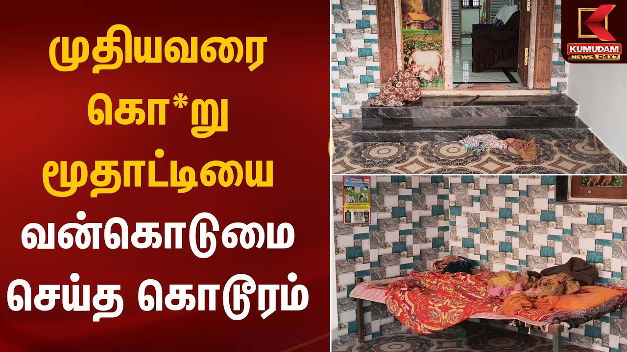 முதியவரை கொ*று மூதாட்டியை வன்கொடுமை செய்த கொடூரம் | Krishnagiri | Kumudam News