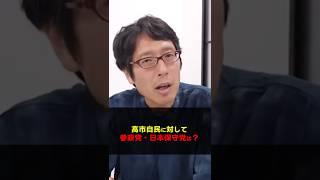 高市自民党に対して日本保守党・参政党はどう挑むのか！？　#Shorts　#竹田恒泰　#高市早苗　#日本保守党　#参政党