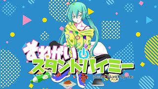 - おねがいスタンドバイミー / 初音ミク -please stand by me-