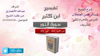 تفسير ابن كثير | شرح الشيخ عبدالرحمن العجلان | 17- سورة النور | من الأية 55 إلى 57 image