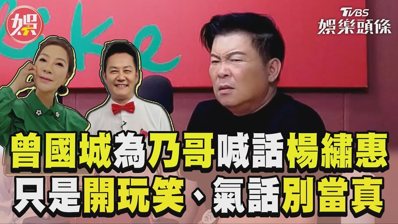 影音/曾國城為徐乃麟圓場喊話楊繡惠 「只是開玩笑、氣話怎麼能當真」