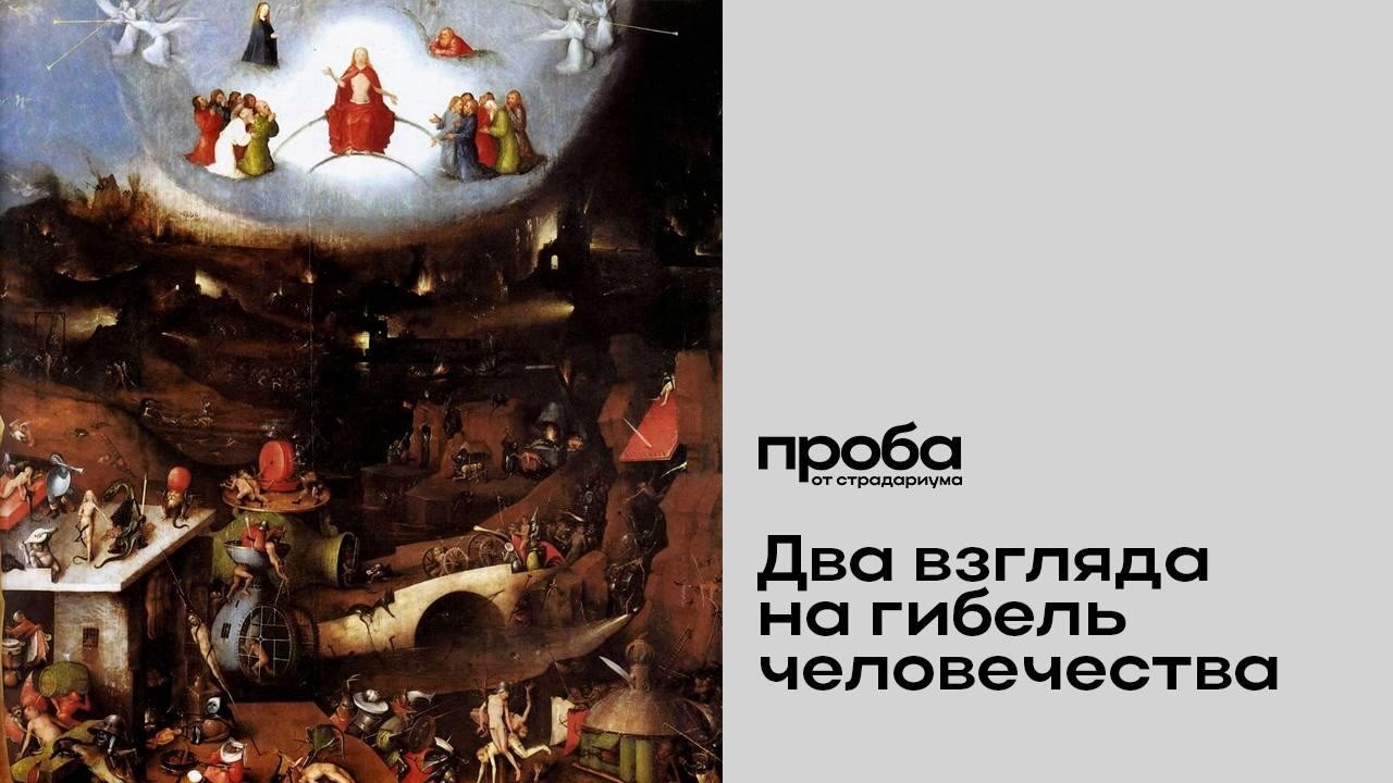 Михаил Кукин — Босх и Брейгель. Два взгляда на гибель человечества(ПРОБА)