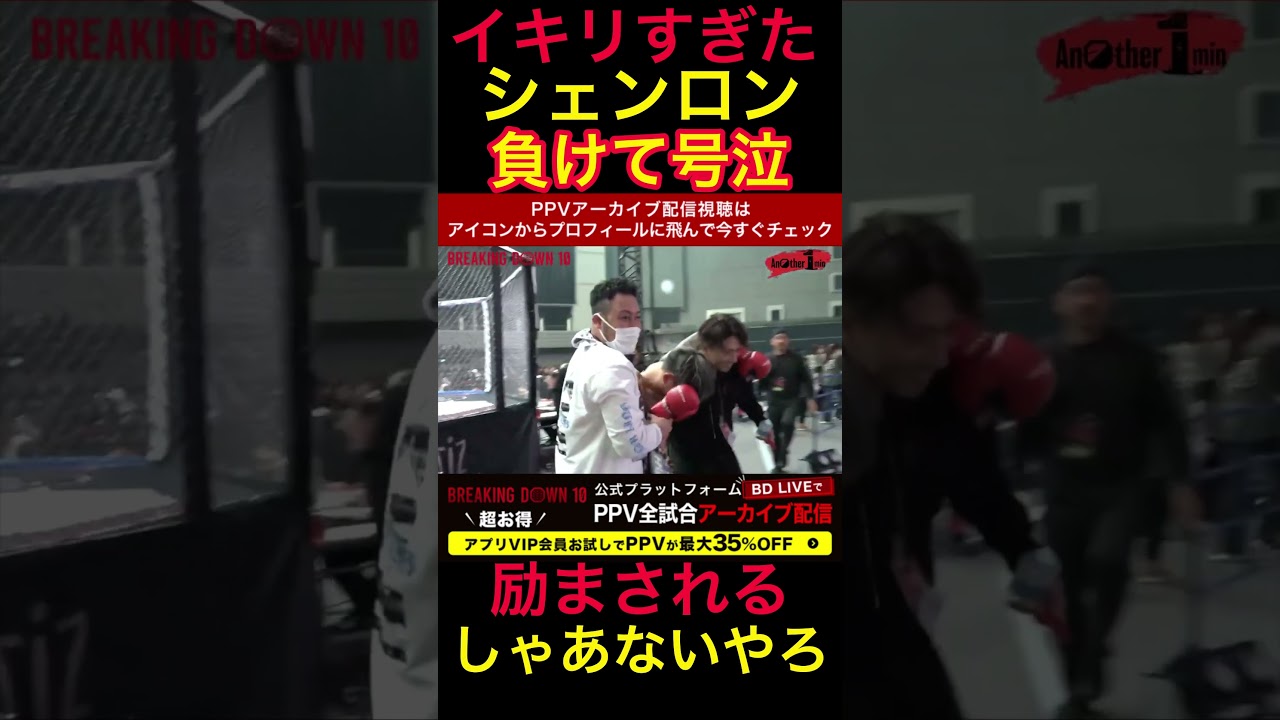 イキがりすぎて負けたシェンロンの末路...  #ブレイキングダウン　#朝倉未来　#シェンロン
