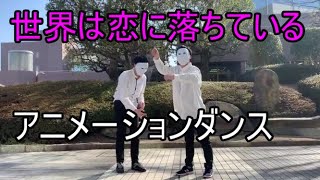 【高校生アニメーションダンス】世界は恋に落ちている【NOC】