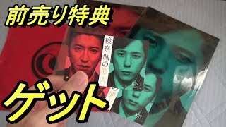 【検察側の罪人】前売り特典をゲットしてきた mqdefault - 【検察側の罪人】前売り特典をゲットしてきた