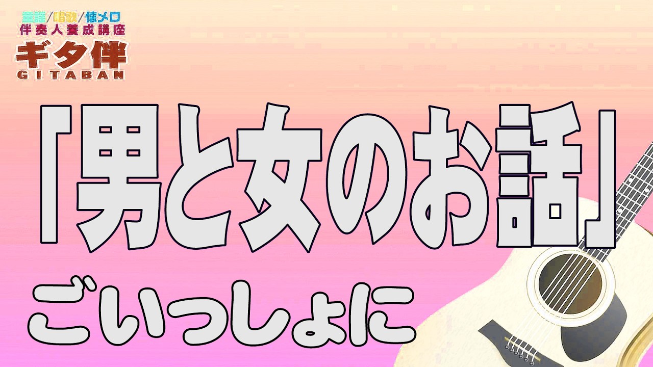 【ギタ伴ミドル】『男と女のお話』日吉ミミ　認知症予防　心肺機能強化　(別冊付録カラオケあり←概要欄リンク) 　昭和歌謡　フォーク　昭和レトロ　シニア 　趣味　ギター弾き語り　音楽　入門