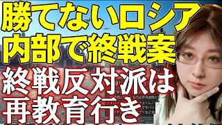 ロシア内部崩壊の兆し「戦争目標引き下げ報告書」反対派は再教育行き。侵略を続けたいプーチンと部下達から漏れ出た現実案。ウクライナの反撃続く。