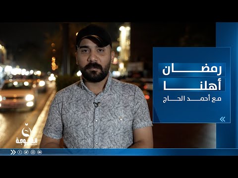 شاهد بالفيديو.. رمضان أهلــنا في منطقة الكســرة ببــغداد مع أحمد الحــاج