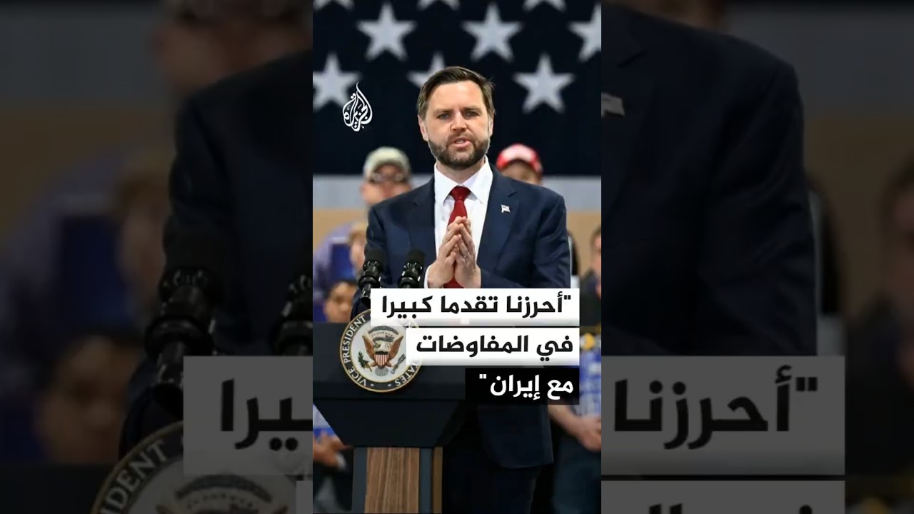 فيديو | فانس: أحرزنا تقدما كبيرا في المفاوضات مع إيران وهدفنا ضمان عدم امتلاكها سلاحا نوويا