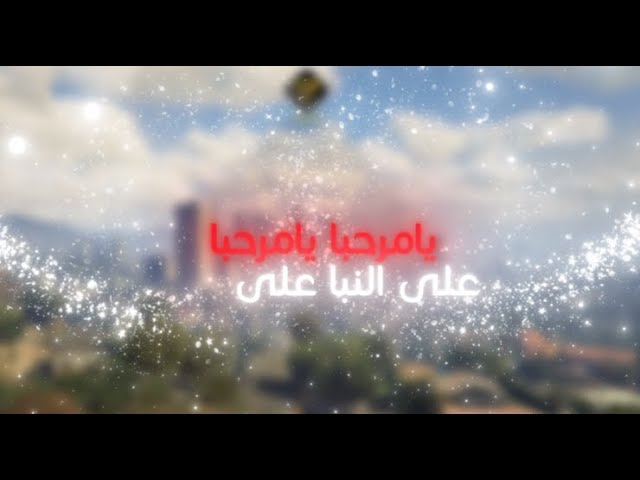 اليرت | يامرحبا يامرحبا