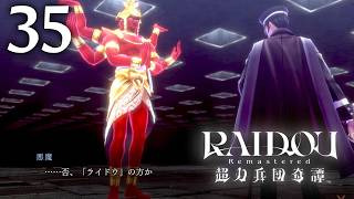 #035 【実況】 RAIDOU Remastered 超力兵団奇譚 実況プレイ 【ネタバレあり】