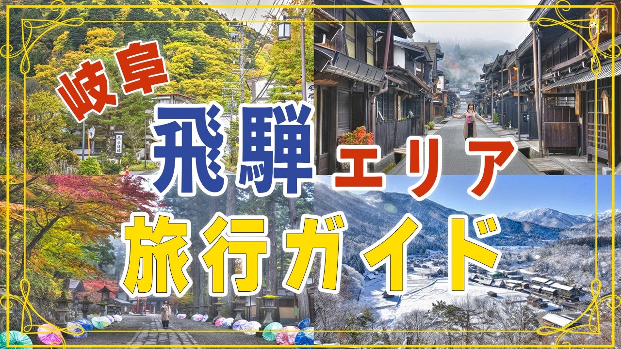 飛騨高山 旅行ガイド！ 高山だけじゃない！4エリアの見どころ＆宿を完全網羅｜白川郷｜奥飛騨温泉郷｜下呂温泉