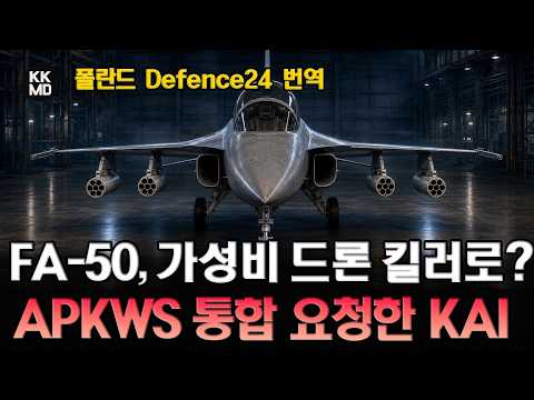 “FA-50에 드론 킬러 28발이나?” 미국에 APKWS 통합승인 요청한 KAI: F-16 밥그릇 넘본다