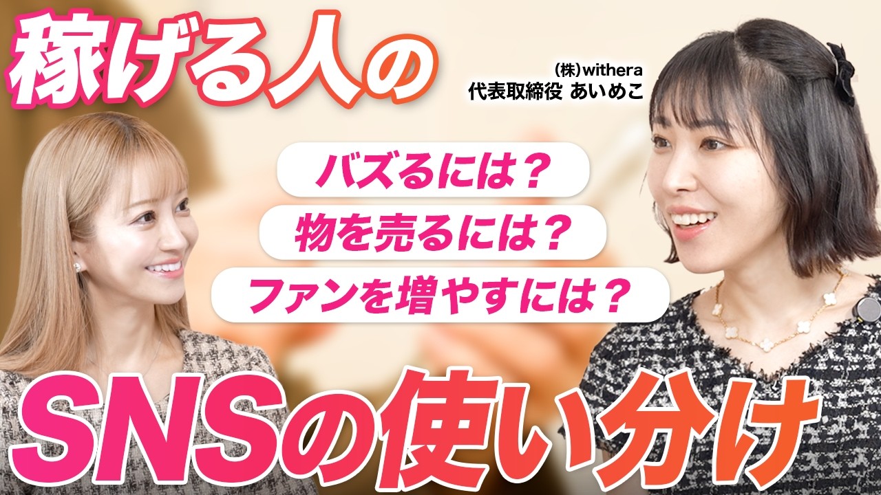 【稼げる人のSNSの使い分けを分析！】バズるには？物を売るには？ファンを増やすには？SNSで稼ぎたい人必見！