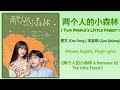 两个人的小森林 Two People S Little Forest 曹方 高嘉朗 两个人的小森林 A Romance Of
