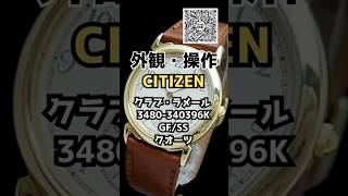 JA-2670| シチズン クラブ・ラメール 3480-340396K GF/SS