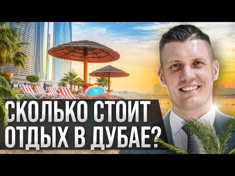 🌴 Отдых в Дубае: Куда пойти? Как потратить меньше при отдыхе в Дубае?