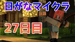 【Minecraft】日がなマイクラ＊27日目＊【ゆっくり実況】