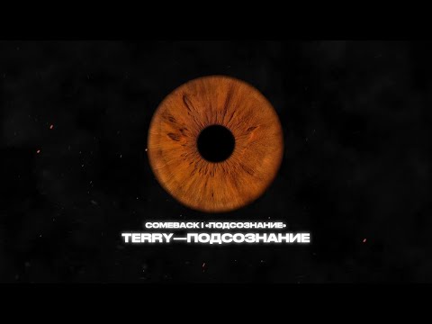 Video thumbnail for Подсознание (Subconscious)
