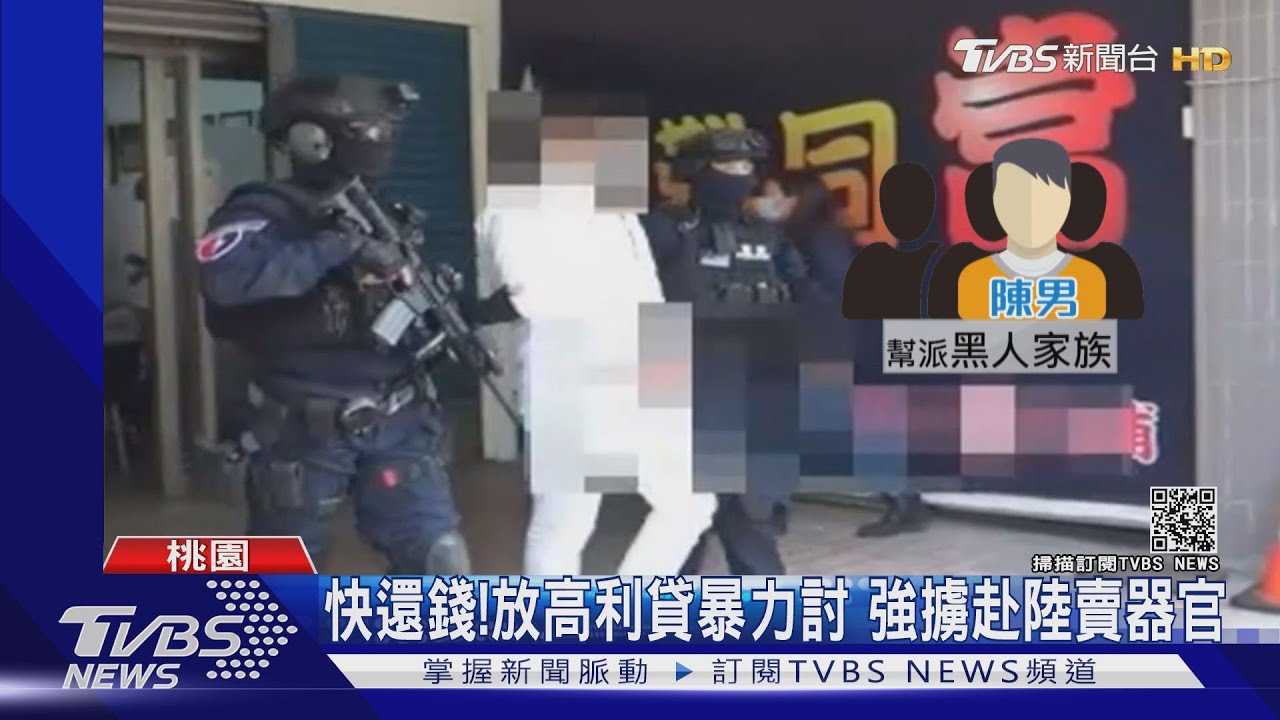 快還錢!放高利貸暴力討債 強擄赴陸賣器官
