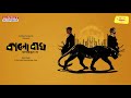 Sunday Suspense Kaalo Baagh Manoranjan Dey Mirchi Bangla