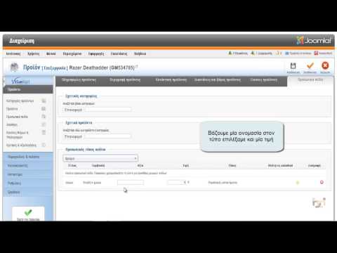 Tutorial 3 - Δημιουργία, εφαρμογή και διαγραφή Προσωπικού Πεδίου του προϊόντος