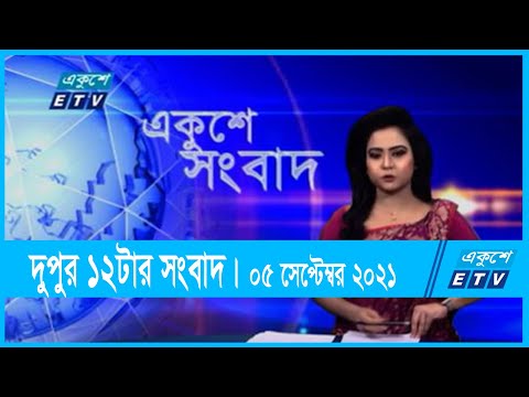 12 PM News || দুপুর ১২টার সংবাদ || 05 September 2021 || ETV News