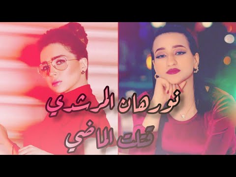 نورهان المرشدي - قتلت الماضي 2022 | Nourhan El Morshedy - 8tlt Elmady