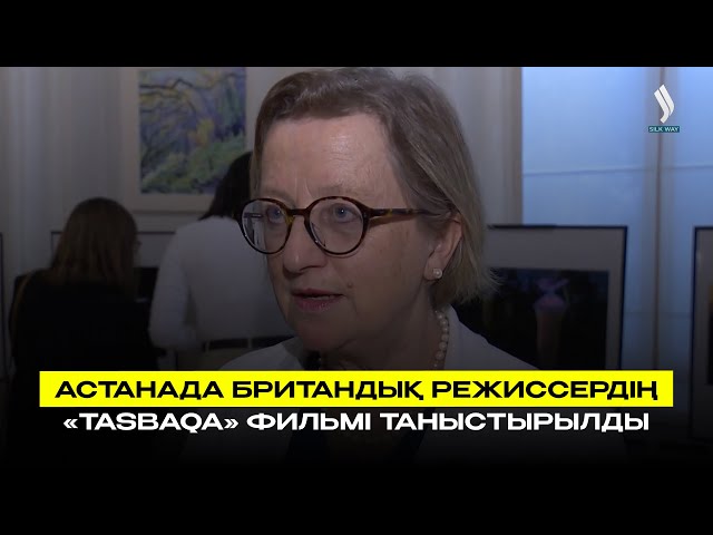 Астанада британдық режиссердің «tasbaqa» фильмі таныстырылды