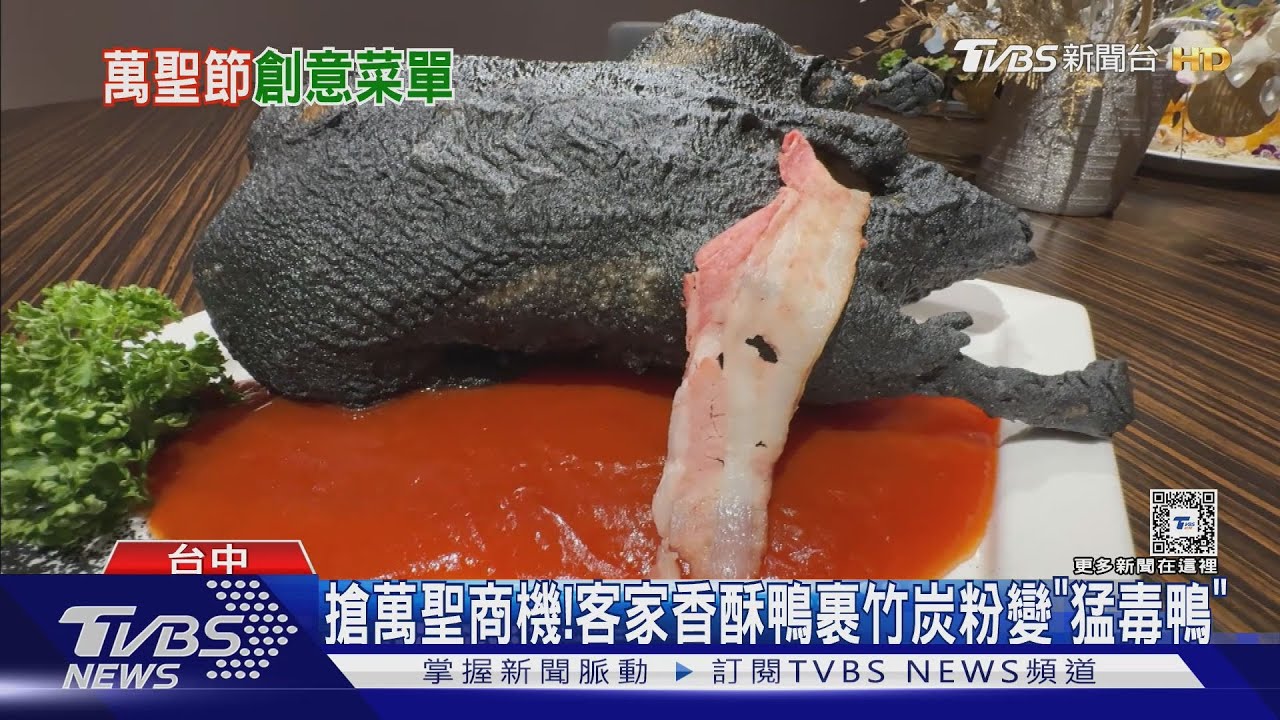 搶萬聖商機!客家香酥鴨裹竹炭粉變身「猛毒」