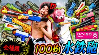 【子供必見】100円ショップの『水鉄砲』全部遊んだら最強が決定したww