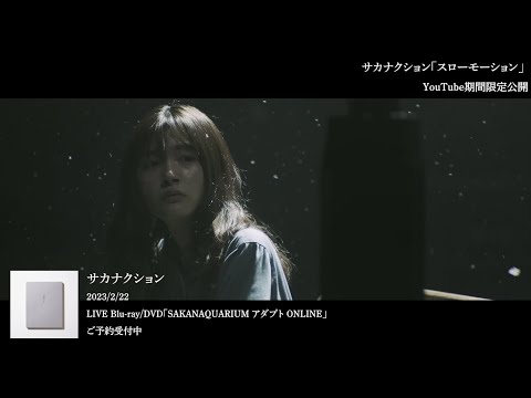 サカナクション / スローモーション from LIVE Blu-ray&DVD「SAKANAQUARIUM アダプト ONLINE」