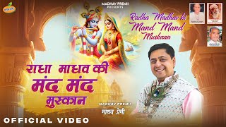 Radha Madhav Ki Mand Mand Muskan — राधा माधव की मंद मंद मुस्कान:भजन devotional song