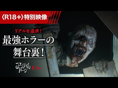 ＜最恐ホラーへの挑戦！＞ 特別映像（字幕版）