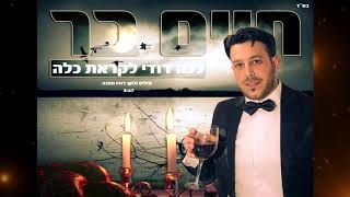 חיים בר - לכה דודי | Chaim Bar -  Lecha Dodi