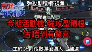 鋼彈爭鋒對決 今期活動機 強攻型積根 估唔到有驚喜 - 羅姆工作室 亞Ken