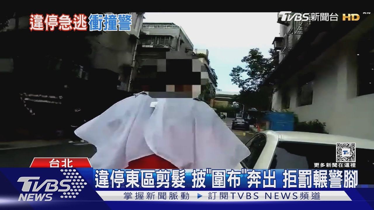違停東區剪髮 披「圍布」奔出 拒罰輾警腳