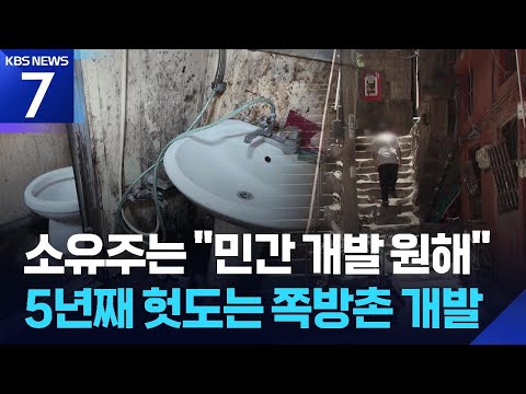 주거권이냐 재산권이냐…5년째 헛도는 쪽방촌 개발 / KBS 2026.06.24.