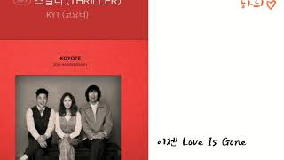 스릴러 (THRILLER) -KYT,코요태    가사      시읽는하늬