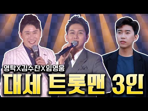 우열을 가리기 힘든 가창력 중무장 트롯맨 #임영웅 #영탁 #김수찬