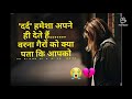 Sad Love WhatsApp Status दर्द हमेशा अपने ही देते हैं Hin