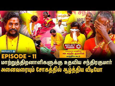 உதவிய சந்திரகுமார் நெகிழ்ந்து கண்ணீர்விட்ட மாற்றுத்திறனாளிகள் - NN Chandrakumar Fans Meet