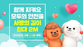 함께 지켜요. 모두의 안전을 위한 사랑의 길이 2미터